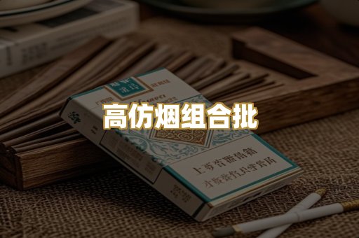 高仿烟组合批