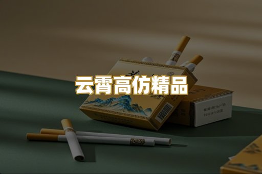 云霄高仿精品